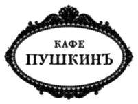 Кафе Пушкинъ